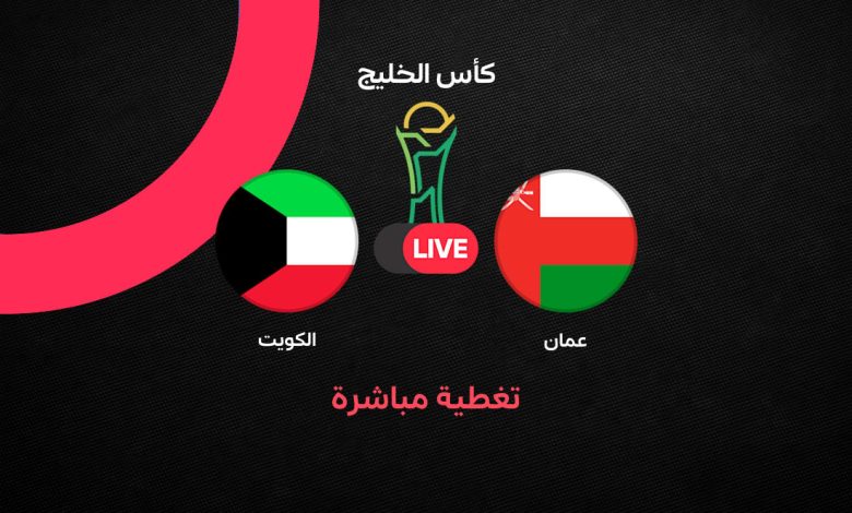 بث مباشر مباراة الكويت ضد عمان اليوم الثلاثاء 29 سبتمبر 2026 في خليجي 27.. النتيجة والأهداف والتشكيل والقنوات الناقلة