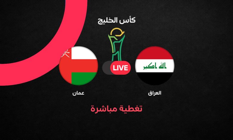 بث مباشر مباراة العراق ضد عُمان اليوم في خليجي 27.. التشكيل والقنوات الناقلة ومتابعة النتيجة لحظة بلحظة