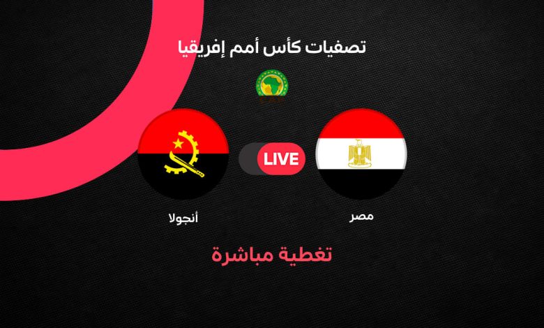 بث مباشر مباراة مصر ضد أنجولا اليوم.. التشكيل والقنوات الناقلة وموعد اللقاء في تصفيات أمم إفريقيا 2027