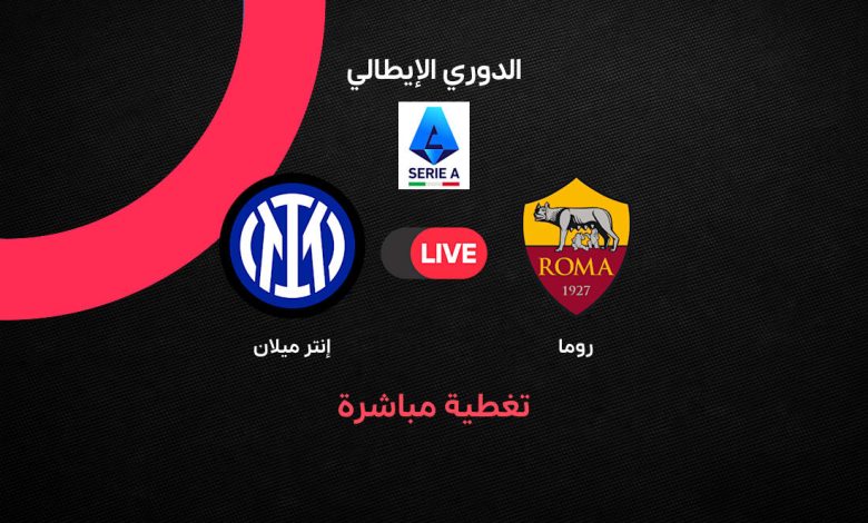 بث مباشر مباراة روما ضد إنتر ميلان اليوم في الدوري الإيطالي.. صراع القمة يشتعل بين الذئاب والنيراتزوري في الجولة الخامسة