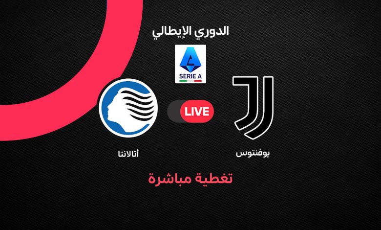 بث مباشر مباراة يوفنتوس وأتالانتا اليوم في الدوري الإيطالي 2026.. الموعد والقنوات الناقلة والتشكيل ومتابعة القمة الإيطالية لحظة بلحظة