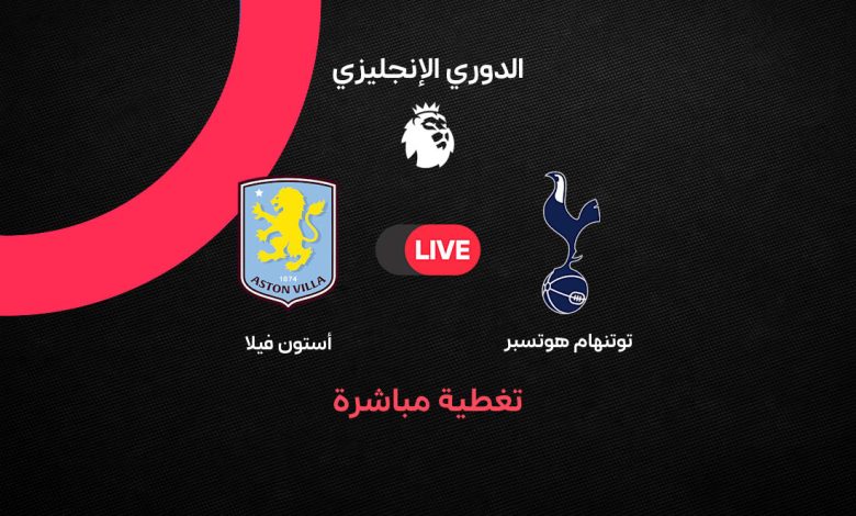 بث مباشر مباراة توتنهام ضد أستون فيلا اليوم السبت 19 سبتمبر 2026 في الدوري الإنجليزي.. الموعد والتشكيل والقنوات الناقلة وتفاصيل المواجهة لحظة بلحظة