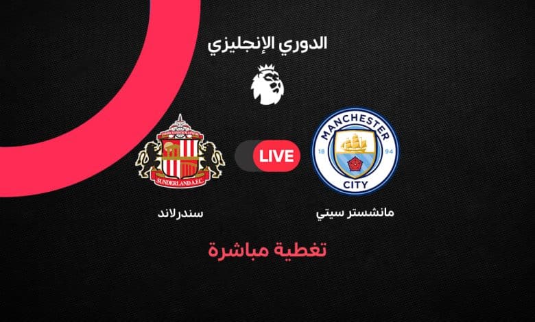 بث مباشر مباراة مانشستر سيتي ضد سندرلاند اليوم الأحد 20 سبتمبر 2026 في الدوري الإنجليزي.. الموعد والقنوات الناقلة والتشكيل ومتابعة أحداث اللقاء لحظة بلحظة