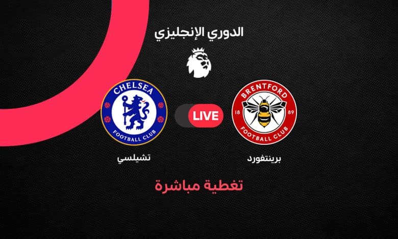 بث مباشر مباراة تشيلسي ضد برينتفورد اليوم الجمعة 18 سبتمبر 2026 في الدوري الإنجليزي.. التشكيل والنتيجة وتفاصيل اللقاء لحظة بلحظة