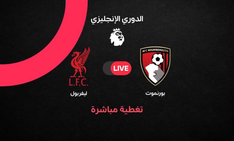 بث مباشر مباراة ليفربول ضد بورنموث اليوم الأحد 20 سبتمبر 2026 في الدوري الإنجليزي.. الموعد والقنوات الناقلة والتشكيل ومتابعة اللقاء لحظة بلحظة