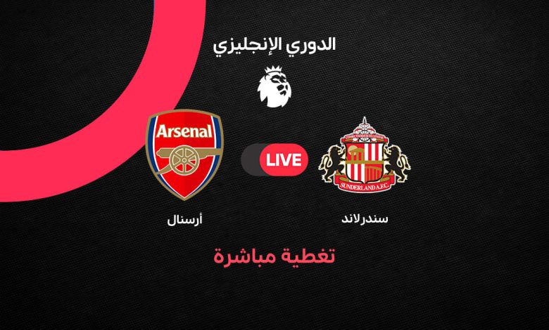 بث مباشر أرسنال ضد سندرلاند اليوم.. مشاهدة مباراة الجانرز في الدوري الإنجليزي وتشكيل الفريقين وموعد اللقاء