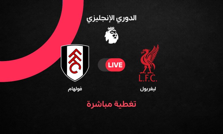 بث مباشر ليفربول ضد فولهام اليوم السبت 12 سبتمبر 2026.. متابعة لحظة بلحظة وتشكيل الفريقين والقنوات الناقلة ونتيجة المباراة