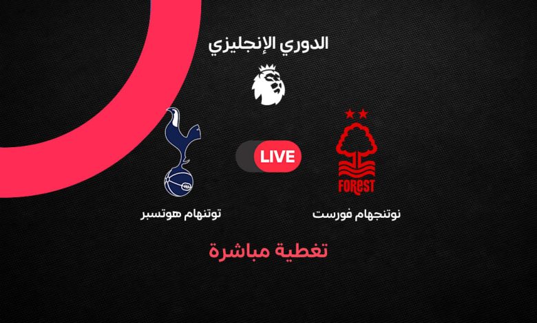 بث مباشر مباراة توتنهام ونوتنجهام فورست اليوم السبت 5 سبتمبر 2026.. التشكيل الرسمي والقنوات الناقلة وموعد اللقاء ومشاركة عمر مرموش