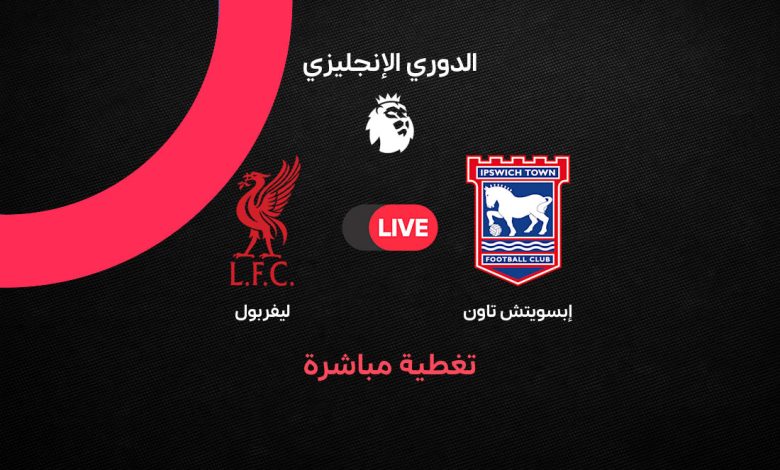 بث مباشر مباراة ليفربول وإبسويتش تاون اليوم الجمعة 4 سبتمبر 2026.. الموعد والقنوات الناقلة والتشكيل الرسمي