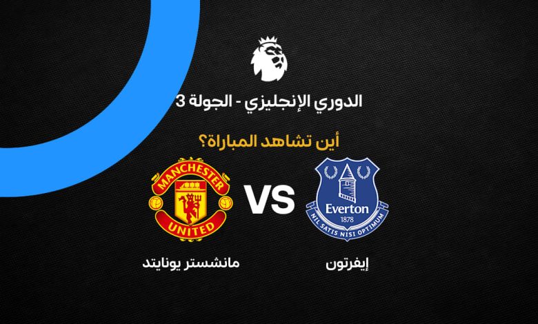 بث مباشر مباراة إيفرتون ومانشستر يونايتد اليوم الأحد 6 سبتمبر 2026.. التعادل السلبي يسيطر في بداية اللقاء بالدوري الإنجليزي