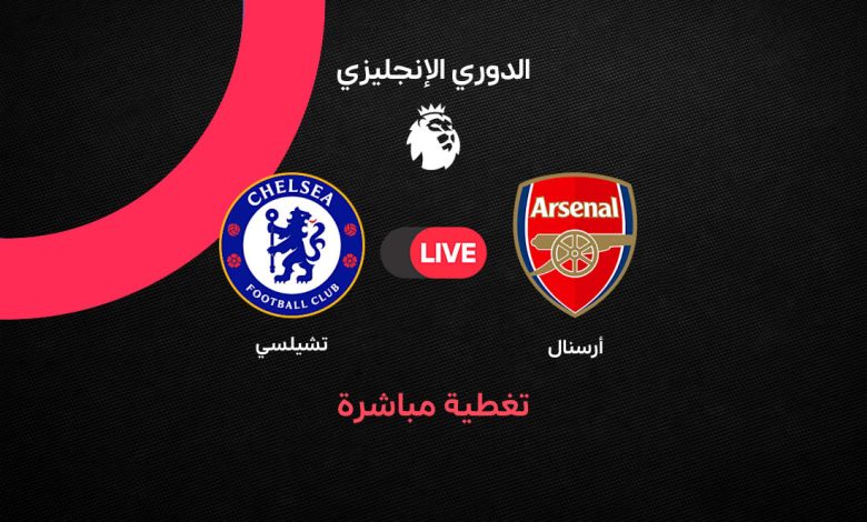 بث مباشر مباراة آرسنال وتشيلسي اليوم 6 سبتمبر 2026.. تعادل مثير 1-1 وروجرز يتقدم وهافرتس يعيد آرسنال للمباراة