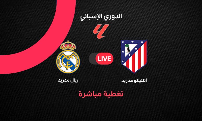 بث مباشر مباراة ريال مدريد وأتلتيكو مدريد اليوم في الدوري الإسباني 2026-2027.. ديربي ناري بين مبابي وفينيسيوس وكتيبة أتلتيكو