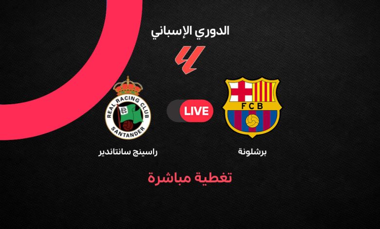 بث مباشر برشلونة وراسينج سانتاندير الآن الأربعاء 16 سبتمبر 2026.. مشاهدة مباراة برشلونة ضد راسينج في الدوري الإسباني والقنوات الناقلة والتشكيل