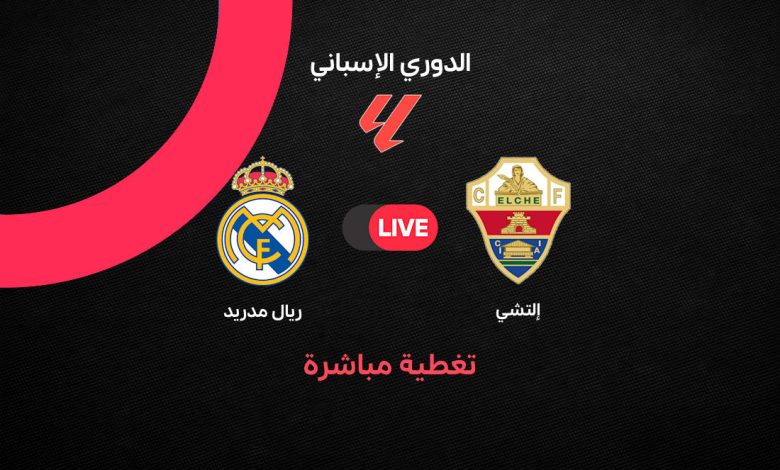 بث مباشر ريال مدريد وإلتشي اليوم الثلاثاء 15 سبتمبر 2026.. مشاهدة مباراة ريال مدريد ضد إلتشي في الدوري الإسباني والتشكيل