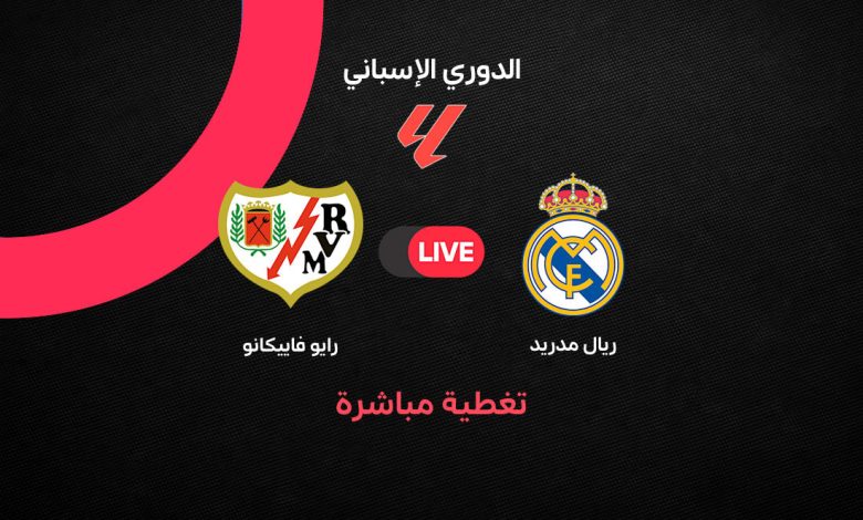 بث مباشر ريال مدريد ضد رايو فاييكانو اليوم.. تشكيل مبابي وفينيسيوس ومواجهة قوية في الجولة الخامسة من الدوري الإسباني