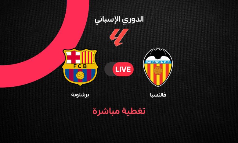 بث مباشر مباراة برشلونة ضد فالنسيا اليوم الأحد 6 سبتمبر 2026 في الدوري الإسباني.. البارسا يبحث عن الفوز الرابع ومواصلة الانطلاقة النارية