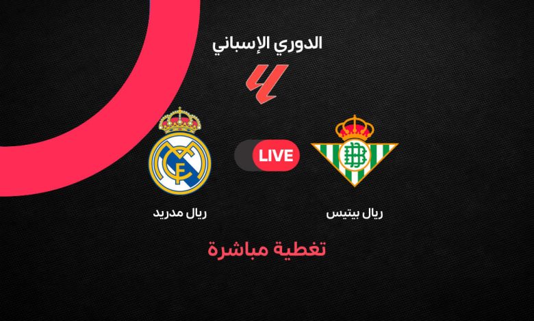 بث مباشر مباراة ريال مدريد وريال بيتيس اليوم الجمعة 4 سبتمبر 2026.. الموعد والقنوات الناقلة والتشكيل الرسمي