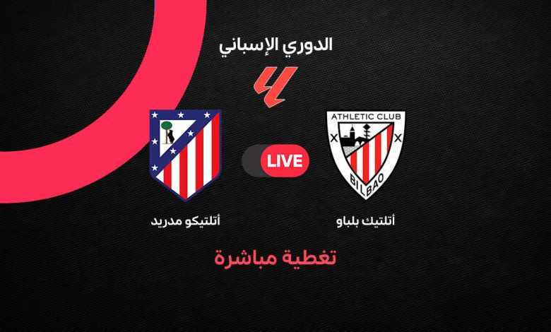 بث مباشر مباراة أتلتيك بيلباو وأتلتيكو مدريد اليوم السبت 5 سبتمبر 2026.. الموعد والقنوات الناقلة والمعلق وترتيب الفريقين ونتائج آخر المواجهات