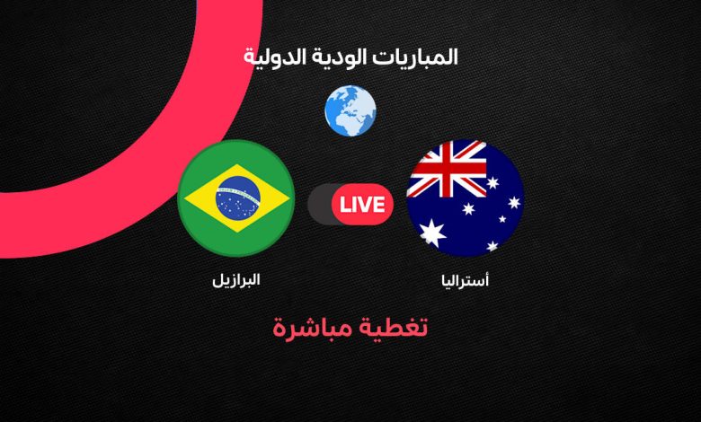 بث مباشر مباراة البرازيل ضد أستراليا اليوم.. التشكيل والقنوات الناقلة ومتابعة المواجهة الودية لحظة بلحظة وظهور رافينيا وفينيسيوس