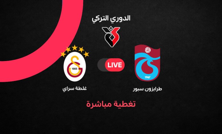 بث مباشر مباراة طرابزون سبور ضد جالطة سراي اليوم السبت 19 سبتمبر 2026 في الدوري التركي.. محمد صلاح يقود الهجوم والقنوات الناقلة والتشكيل
