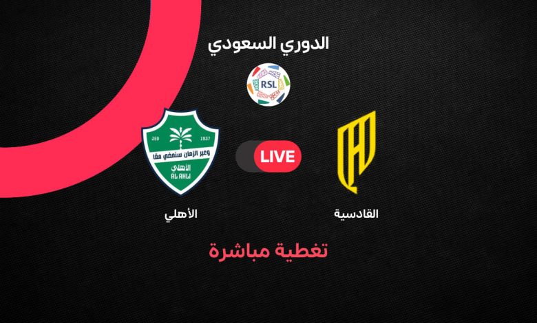 بث مباشر مباراة الأهلي ضد القادسية اليوم الثلاثاء 8 سبتمبر 2026.. الموعد والقنوات الناقلة والمعلق والتشكيل ونتيجة المباراة لحظة بلحظة