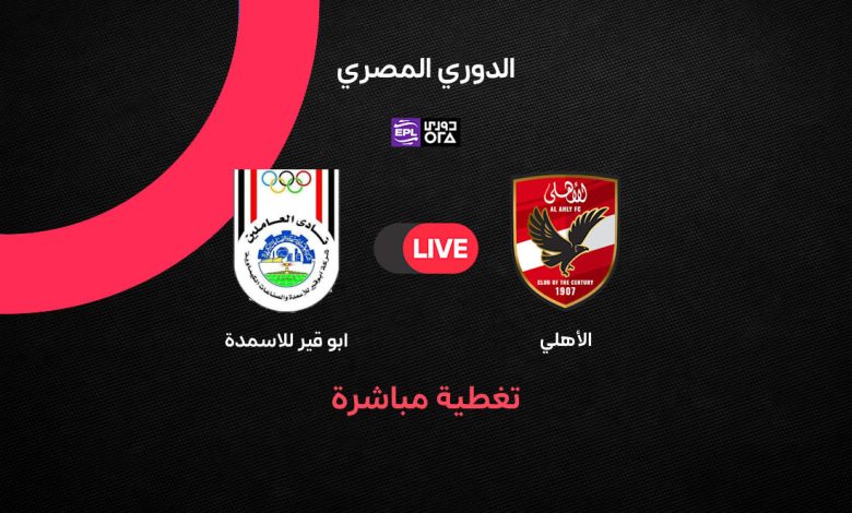 بث مباشر الأهلي وأبو قير للأسمدة اليوم الثلاثاء 15 سبتمبر 2026.. مشاهدة مباراة الأهلي في الدوري المصري والقنوات الناقلة والمعلق والموعد