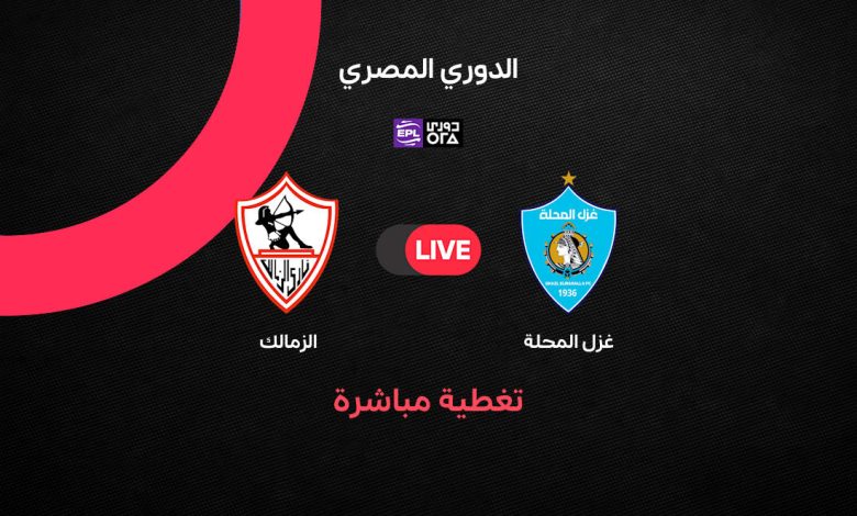 بث مباشر الزمالك وغزل المحلة الآن الأربعاء 16 سبتمبر 2026.. مشاهدة مباراة الزمالك ضد غزل المحلة في الدوري المصري والقنوات الناقلة والتشكيل