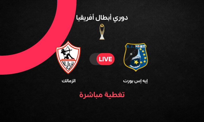بث مباشر مباراة الزمالك وإيه إس بورت الجيبوتي اليوم الجمعة 4 سبتمبر 2026.. الموعد والقنوات الناقلة والتشكيل الرسمي وطريقة مشاهدة البث المباشر في دوري أبطال إفريقيا