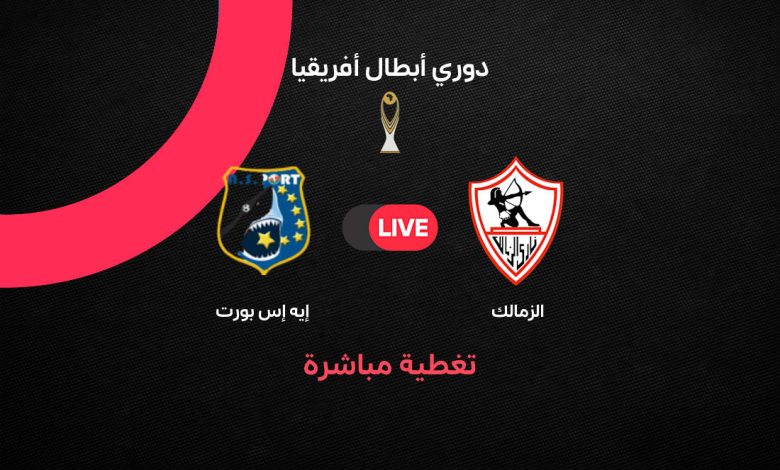 بث مباشر الزمالك ضد إيه إس بورت اليوم.. مشاهدة مباراة الفارس الأبيض في إياب الدور التمهيدي لدوري أبطال إفريقيا والقنوات الناقلة