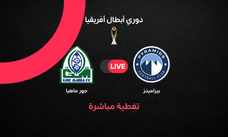 بث مباشر مباراة بيراميدز وجورماهيا اليوم في دوري أبطال إفريقيا.. نتيجة المباراة لحظة بلحظة والقنوات الناقلة وموعد انطلاق مواجهة الإياب