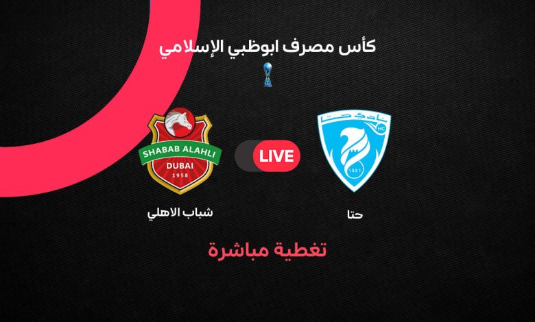 بث مباشر مباراة شباب الأهلي ضد حتا اليوم السبت 19 سبتمبر 2026 في كأس مصرف أبوظبي الإسلامي.. الموعد والقنوات الناقلة والتشكيل ومتابعة اللقاء لحظة بلحظة