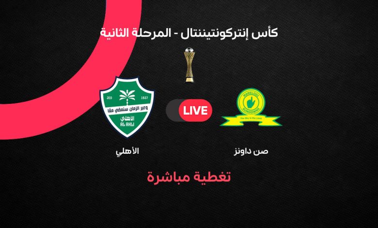 بث مباشر مباراة الأهلي السعودي ضد صن داونز اليوم السبت 19 سبتمبر 2026 في كأس إنتركونتيننتال.. الموعد والقنوات الناقلة والتشكيل ومتابعة المباراة لحظة بلحظة
