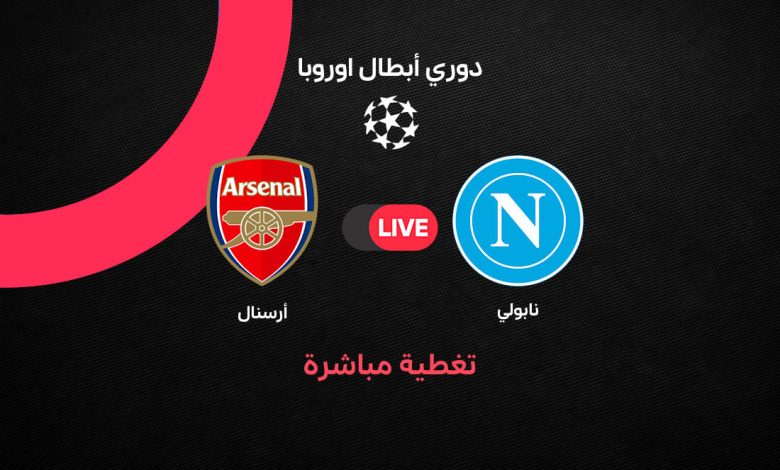 بث مباشر مباراة أرسنال ضد نابولي اليوم الأربعاء 9 سبتمبر 2026 في دوري أبطال أوروبا.. الموعد والقنوات الناقلة والتشكيل ونتيجة المباراة لحظة بلحظة