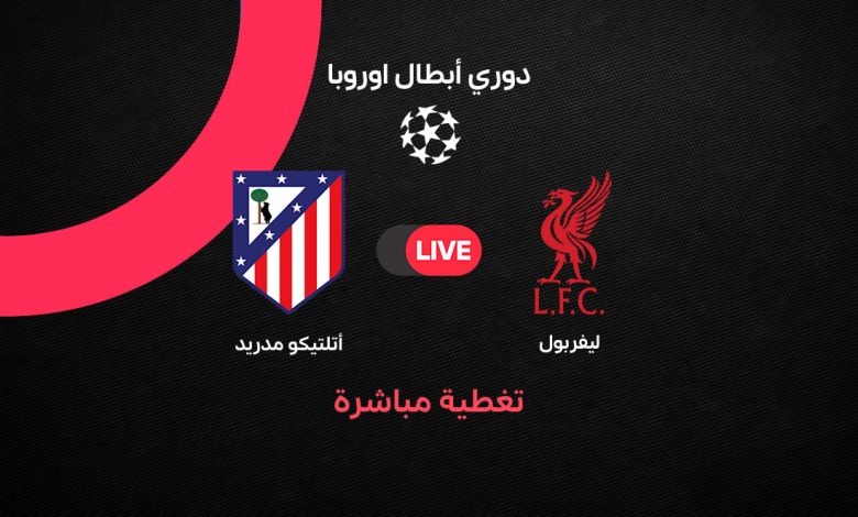 بث مباشر مباراة ليفربول ضد أتلتيكو مدريد اليوم الأربعاء 9 سبتمبر 2026 في دوري أبطال أوروبا.. الموعد والقنوات الناقلة والتشكيل ونتيجة اللقاء لحظة بلحظة
