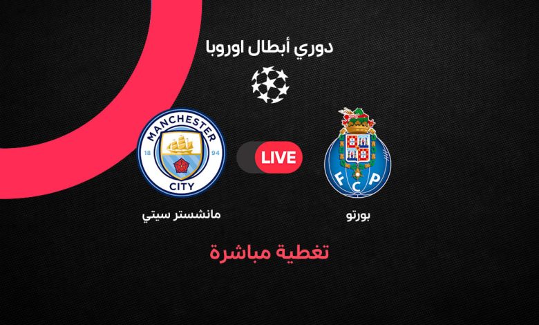 بث مباشر مباراة مانشستر سيتي ضد بورتو اليوم الثلاثاء 8 سبتمبر 2026.. الموعد والقنوات الناقلة والتشكيل ونتيجة اللقاء في دوري أبطال أوروبا لحظة بلحظة
