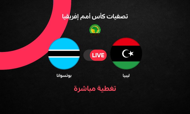بث مباشر مباراة ليبيا وبوتسوانا في تصفيات أمم إفريقيا 2027.. النتيجة والقنوات الناقلة والتشكيل وتفاصيل المواجهة لحظة بلحظة
