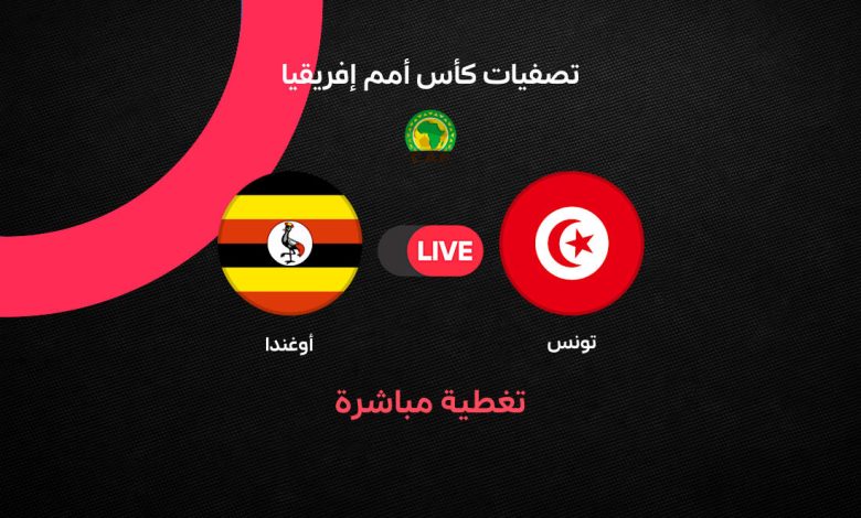 بث مباشر مباراة تونس وأوغندا اليوم الخميس 24 سبتمبر 2026 في تصفيات كأس أمم إفريقيا 2027.. الموعد والقنوات الناقلة والتشكيل والحكم ومتابعة المباراة لحظة بلحظة
