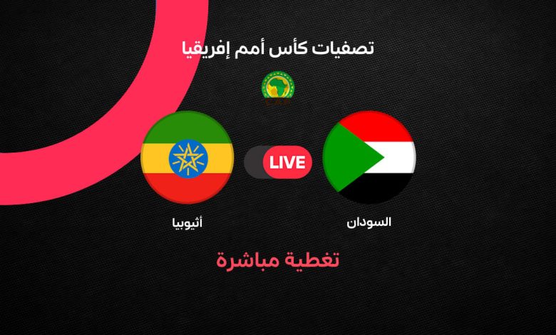 بث مباشر مباراة السودان ضد إثيوبيا اليوم.. الموعد والقنوات الناقلة والتشكيل ومتابعة اللقاء لحظة بلحظة في تصفيات أمم إفريقيا 2027