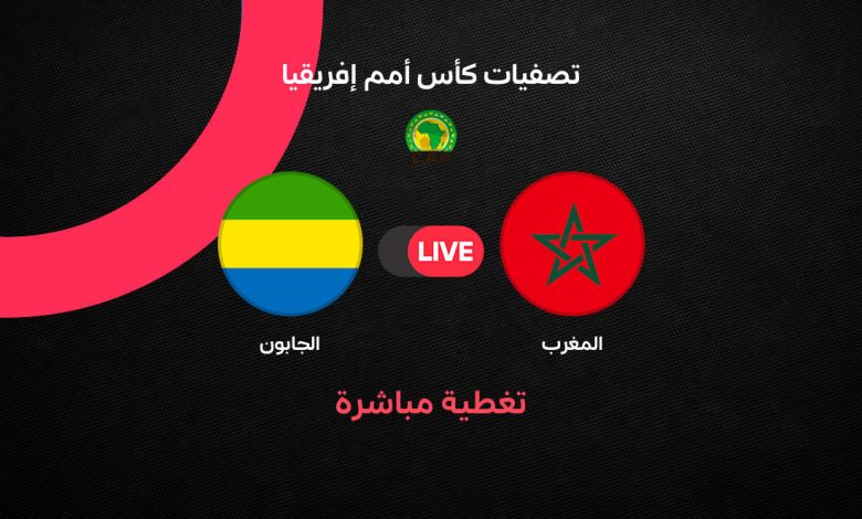 بث مباشر مباراة المغرب ضد الجابون اليوم.. الموعد والقنوات الناقلة والتشكيل وحكم اللقاء في تصفيات أمم إفريقيا 2027