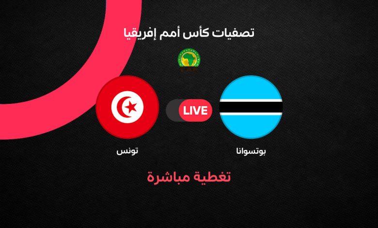 بث مباشر مباراة تونس ضد بوتسوانا اليوم في تصفيات كأس أمم إفريقيا 2027.. التشكيل الرسمي وموعد المباراة والقنوات الناقلة