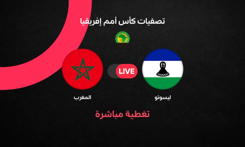 بث مباشر مباراة المغرب وليسوتو اليوم الثلاثاء 29 سبتمبر 2026.. القنوات الناقلة وموعد اللقاء والتشكيل ومتابعة أسود الأطلس لحظة بلحظة في تصفيات أمم إفريقيا 2027