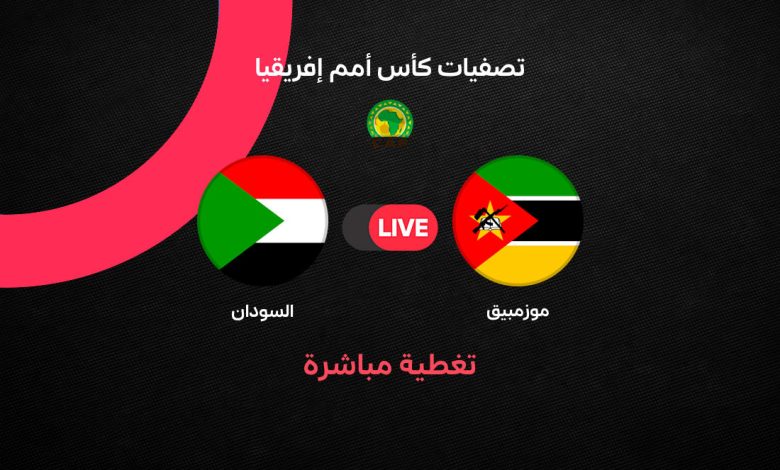 بث مباشر مباراة السودان وموزمبيق اليوم الثلاثاء 29 سبتمبر 2026.. الموعد والقنوات الناقلة والتشكيل ومشاهدة صقور الجديان في تصفيات أمم إفريقيا 2027