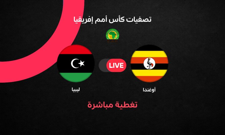 بث مباشر مباراة ليبيا ضد أوغندا اليوم الثلاثاء 29 سبتمبر 2026.. الموعد والقنوات الناقلة والتشكيل الرسمي في تصفيات أمم إفريقيا 2027