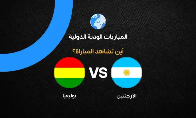 بث مباشر مباراة الأرجنتين ضد بوليفيا اليوم الخميس 1 أكتوبر 2026 في الودية الدولية.. موعد اللقاء وطرق مشاهدة ميسي ورفاقه بث مباشر