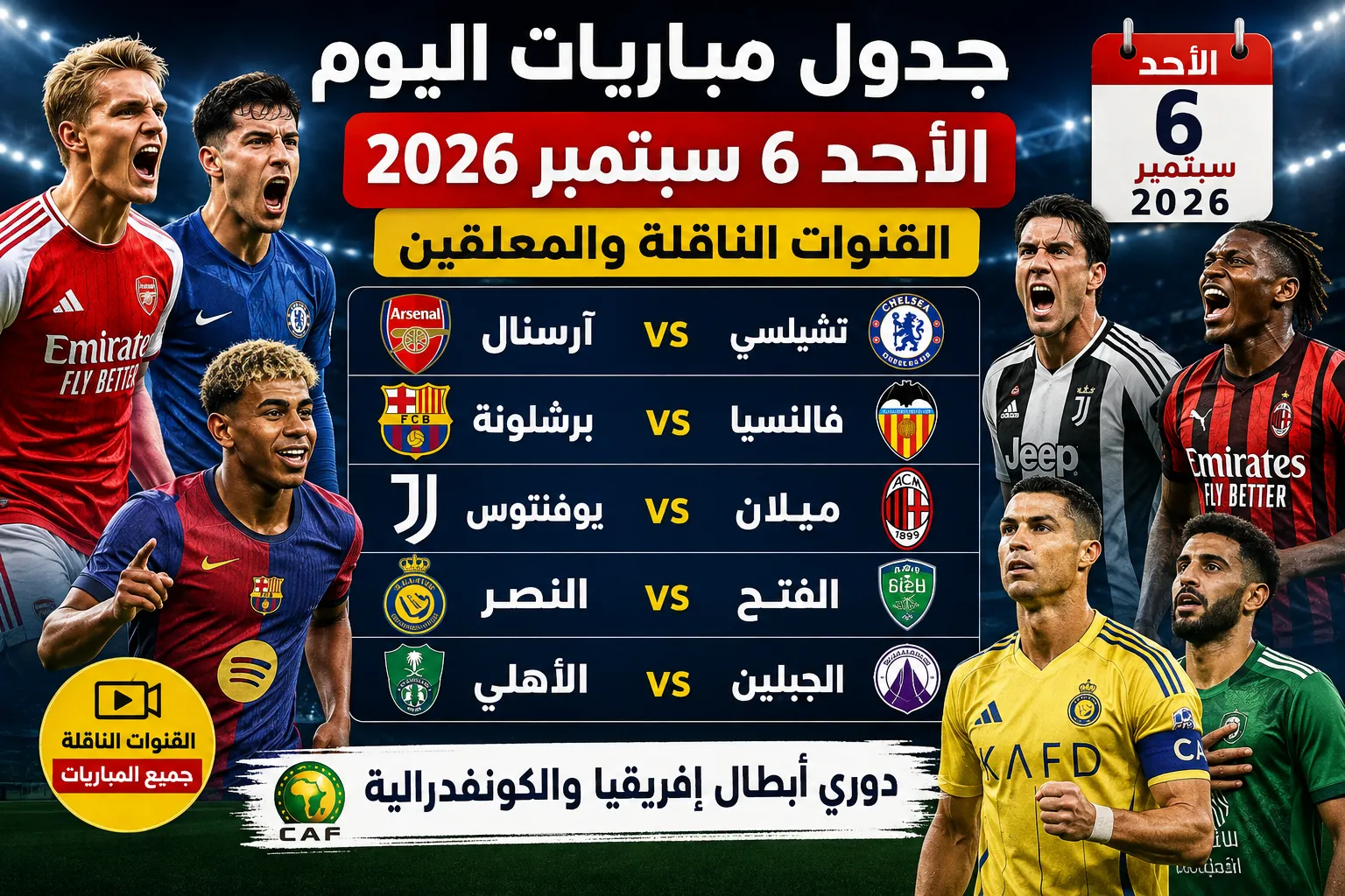 جدول مباريات اليوم الأحد 6 سبتمبر 2026 والقنوات الناقلة والمعلقين.. مواعيد مباريات آرسنال وتشيلسي وبرشلونة ويوفنتوس والنصر والأهلي ودوري أبطال إفريقيا