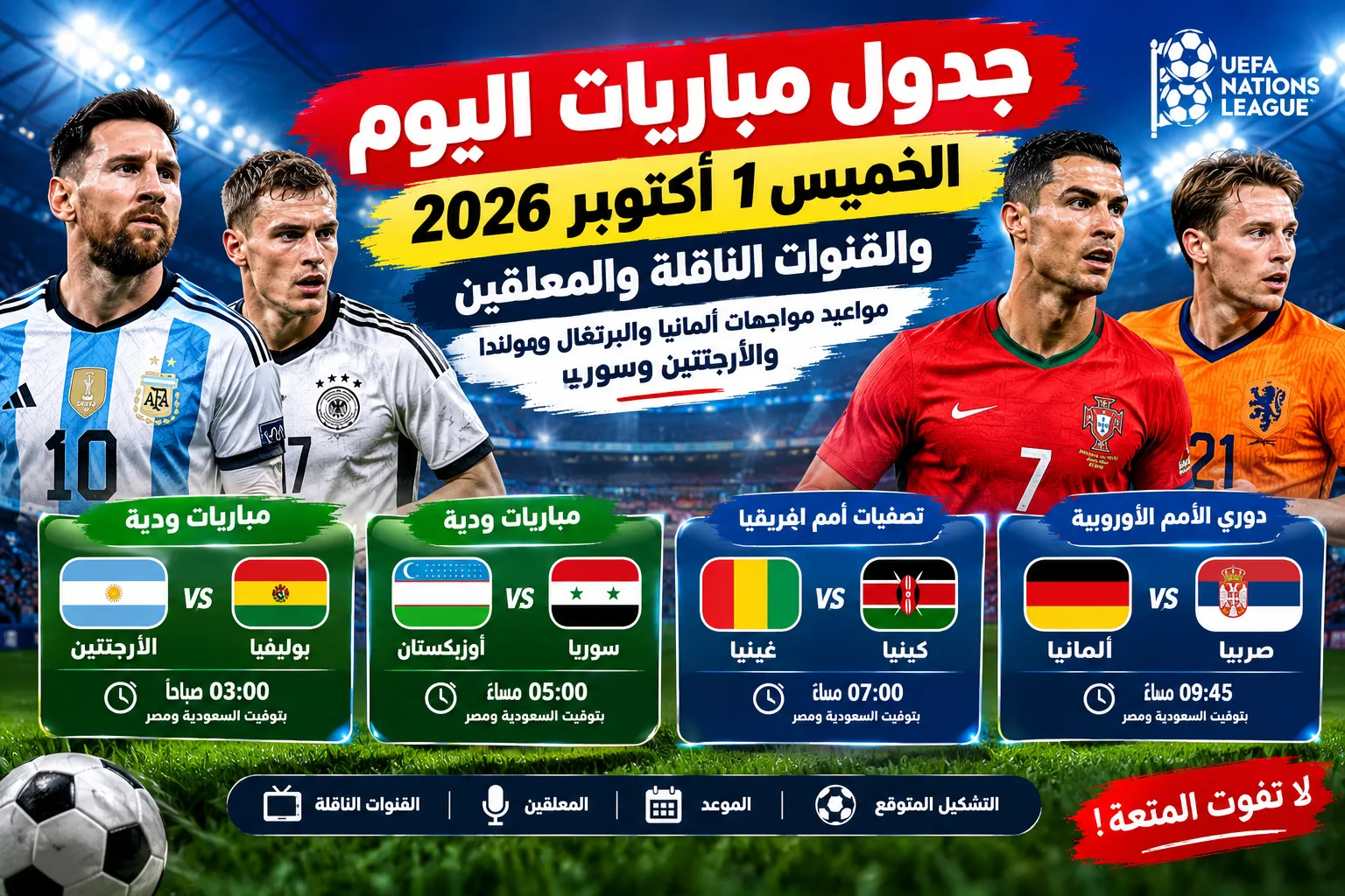 جدول مباريات اليوم الخميس 1 أكتوبر 2026 والقنوات الناقلة والمعلقين.. مواعيد مواجهات ألمانيا والبرتغال وهولندا والأرجنتين وسوريا