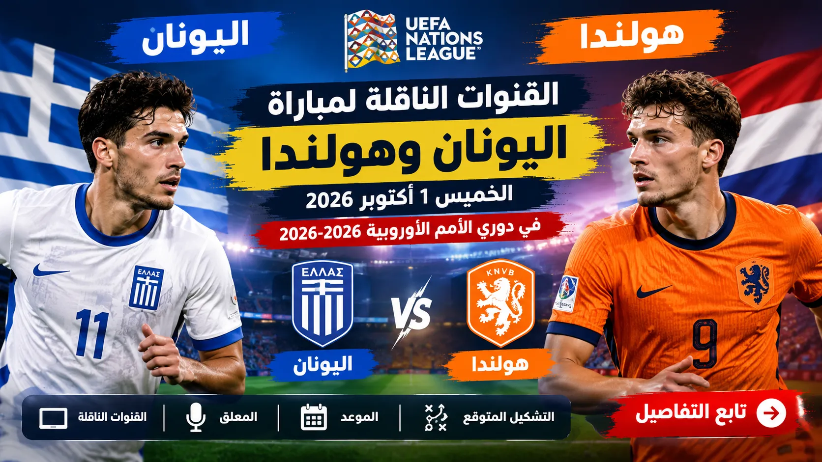 القنوات الناقلة لمباراة اليونان وهولندا الخميس 1 أكتوبر 2026 في دوري الأمم الأوروبية 2026-2027.. الموعد والمعلق والتشكيل المتوقع