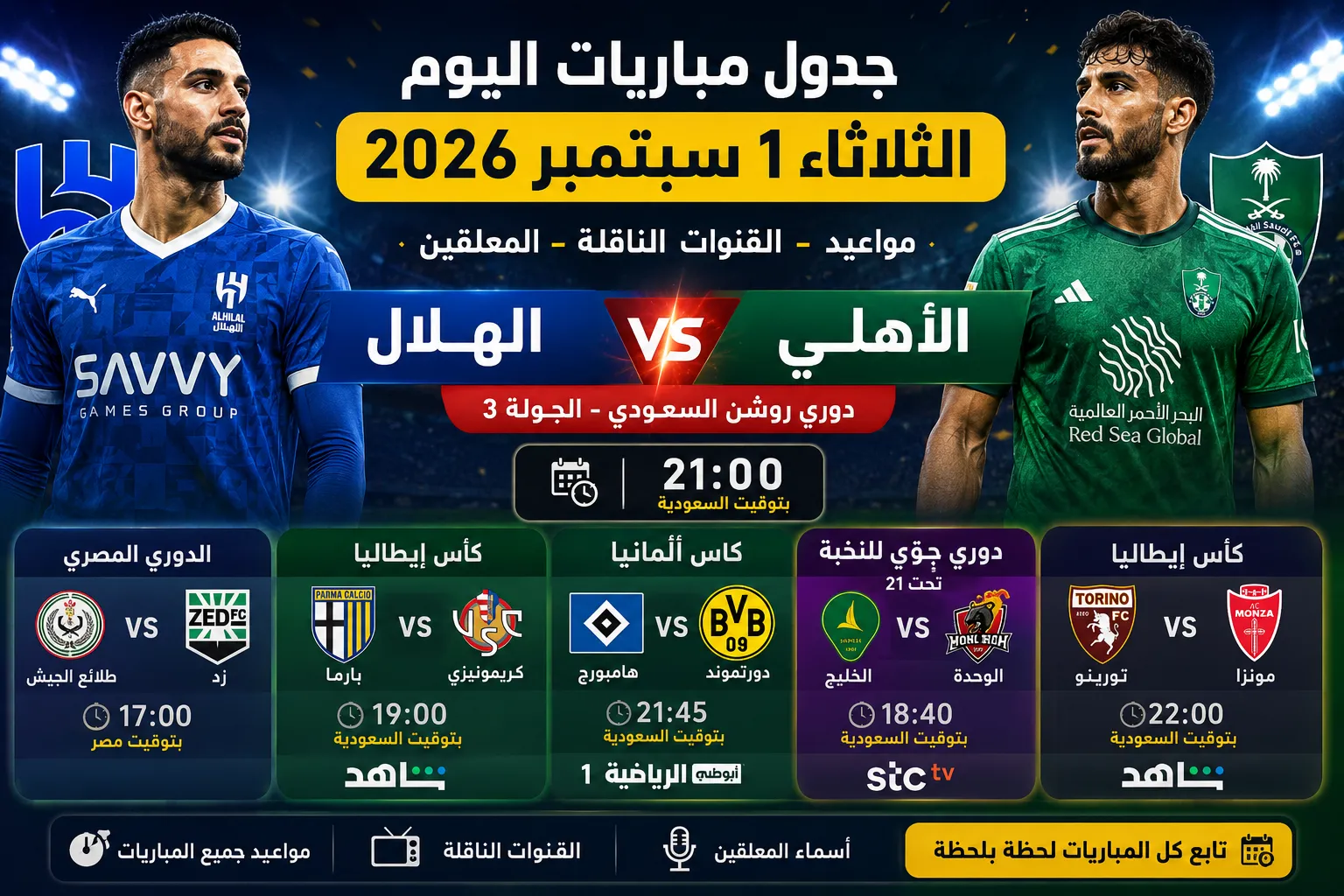 جدول مباريات اليوم الثلاثاء 1 سبتمبر 2026.. مواعيد والقنوات الناقلة والمعلقين لمباراة الهلال والأهلي ومواجهات الدوري المصري وكأس ألمانيا وإيطاليا
