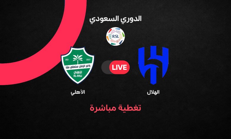 بث مباشر مباراة الهلال ضد الأهلي اليوم الثلاثاء 1 سبتمبر 2026.. الموعد والقنوات الناقلة والتشكيل المتوقع ومتابعة الكلاسيكو السعودي مباشر