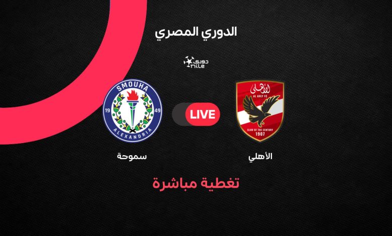 بث مباشر الآن.. مباراة الأهلي وسموحة اليوم الخميس 3 سبتمبر 2026 في الدوري المصري 2026-2027 لحظة بلحظة وموعد اللقاء والقنوات الناقلة والتشكيل